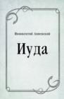 Image for Iuda (in Russian Language)
