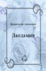 Image for Laodamiya (in Russian Language)