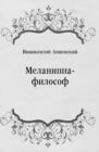 Image for Melanippa-filosof (in Russian Language)