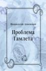 Image for Problema Gamleta (in Russian Language)
