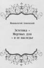 Image for Estetika Mertvyh dush i ee nasled&#39;e (in Russian Language)