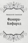 Image for Famira-Kifared (in Russian Language)