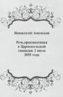 Image for Rech&#39; proiznesennaya v Carskosel&#39;skoj gimnazii 2 iyulya 1899 goda (in Russian Language)