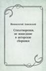 Image for Stihotvoreniya ne voshedshie v avtorskie sborniki (in Russian Language)