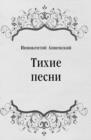 Image for Tihie pesni (in Russian Language)
