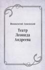 Image for Teatr Leonida Andreeva (in Russian Language)