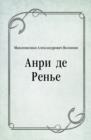 Image for Anri de Ren&#39;e (in Russian Language)
