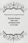 Image for Putyami Kaina. Tragediya material&#39;noj kul&#39;tury (in Russian Language)