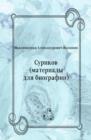 Image for Surikov (materialy dlya biografii) (in Russian Language)