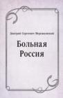 Image for Bol&#39;naya Rossiya (in Russian Language)