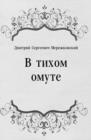 Image for V tihom omute (in Russian Language)