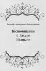 Image for Vospominaniya o Zahare Ivanyche (in Russian Language)