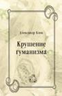 Image for Krushenie gumanizma (in Russian Language)