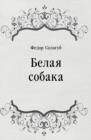 Image for Belaya sobaka (in Russian Language)