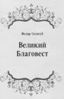 Image for Velikij Blagovest (in Russian Language)