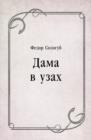 Image for Dama v uzah (in Russian Language)