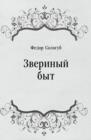 Image for Zverinyj byt (in Russian Language)