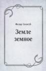 Image for Zemle zemnoe (in Russian Language)