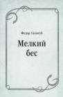 Image for Melkij bes (in Russian Language)