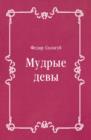 Image for Mudrye devy (in Russian Language)