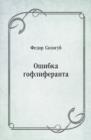 Image for Oshibka gofliferanta (in Russian Language)