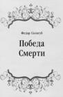 Image for Pobeda Smerti (in Russian Language)