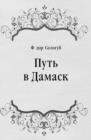 Image for Put&#39; v Damask (in Russian Language)