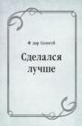Image for Sdelalsya luchshe (in Russian Language)