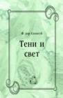 Image for Teni i svet (in Russian Language)