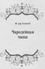 Image for CHarodejnaya chasha (in Russian Language)