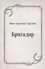 Image for Brigadir (in Russian Language)