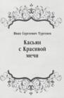 Image for Kas&#39;yan s Krasivoj mechi (in Russian Language)