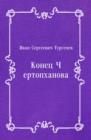 Image for Konec CHertophanova (in Russian Language)