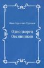 Image for Odnodvorec Ovsyannikov (in Russian Language)