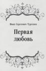 Image for Pervaya lyubov&#39; (in Russian Language)