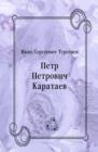 Image for Petr Petrovich Karataev (in Russian Language)