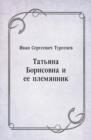 Image for Tat&#39;yana Borisovna i ee plemyannik (in Russian Language)