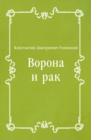 Image for Vorona i rak (in Russian Language)