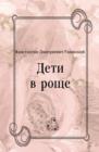 Image for Deti v rocshe (in Russian Language)
