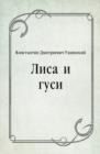 Image for Lisa i gusi (in Russian Language)
