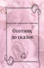 Image for Ohotnik do skazok (in Russian Language)