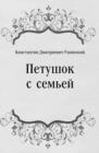 Image for Petushok s sem&#39;ej (in Russian Language)