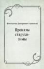 Image for Prokazy staruhi-zimy (in Russian Language)