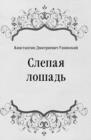 Image for Slepaya loshad&#39; (in Russian Language)