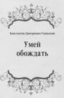 Image for Umej obozhdat&#39; (in Russian Language)