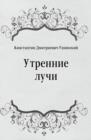 Image for Utrennie luchi (in Russian Language)