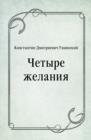 Image for CHetyre zhelaniya (in Russian Language)