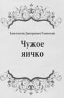 Image for CHuzhoe yaichko (in Russian Language)