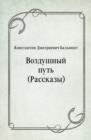 Image for Vozdushnyj put&#39; (Rasskazy) (in Russian Language)