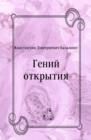 Image for Genij otkrytiya (in Russian Language)
